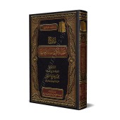 Explication de La Croyance des Gens de la Sunnah et du Consensus [al-'Uthaymîn - Edition Saoudienne]/شرح عقيدة أهل السنة والجماعة - العثيمين